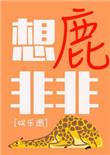鹿非非的游戏解说
