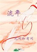 流年比伤是什么意思