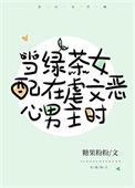 当沙雕女主穿到虐文