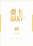 盟主电影