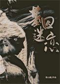基因迷恋43章