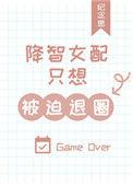 降智女配只想被迫退圈epub