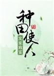 种田使人发家致富 橙与白百度