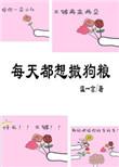 每天都想撒狗粮txt