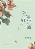 张近微免费阅读