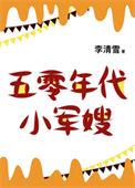 五零年代小娇妻 txt