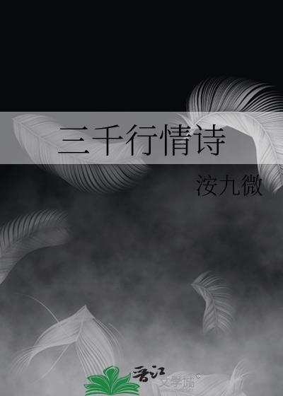 三千行情诗TXT百度
