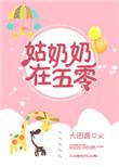 姑奶奶在五零全文免费