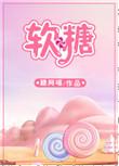 软糖字体