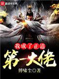 我成了正道第一大佬免费阅读
