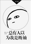 总有人以为我是断袖攻受是谁