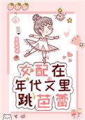 女配在年代文里跳芭蕾30书院