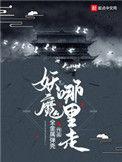 妖魔哪里走大结局