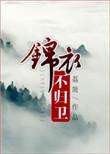 锦衣卫番外篇在线阅读
