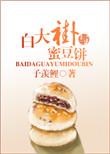 白大褂与蜜豆饼 多梨