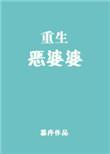 重生恶婆婆免费阅读