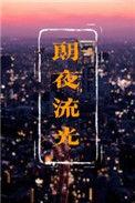 朗夜流光长佩文学网