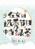 在女团选秀节目中当绿茶醋