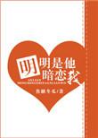 明明是他在暗恋我漫画