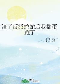 反派的自我修养丞谦txt