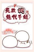 死敌她绝代千娇简介