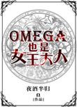 omega也是女王大人晋江文学城