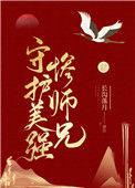 守护美强惨师兄 晋江