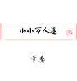 小小万mini厨房博主照片