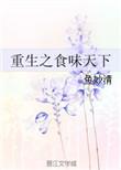 重生之食味天下免费