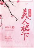 综武侠美人难撩