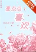 一点点喜欢gl笔趣阁