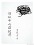 我好像脑子有点病