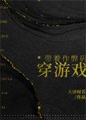 带着作弊码穿游戏晋江