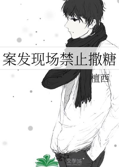 在凶案现场禁止撒糖