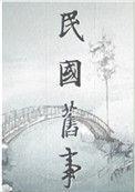 民国弃妇最新章节