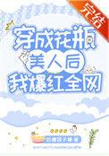 穿成花瓶美人后我爆红晋江