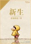 新生儿因接生失误脑瘫