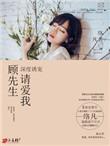 顾先生宠妻有度简介