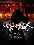 阴阳鬼术月亮是五月好播讲
