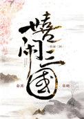 嬉闹三国190