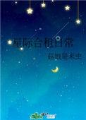 星际和亲