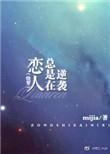 恋人总是在逆袭mijia