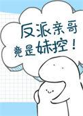 反派亲哥竟是妹控免费