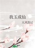 我成了玉皇大帝阅读