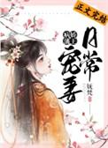 病娇藩王宠妻日常31