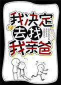 我决定去找我亲爸72