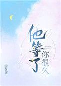 他等了你很久了闻卿瑶朵枝