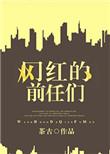曾经的网红