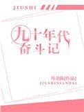 九十年代奋斗记晋江文学城
