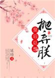 皇后总想抛弃朕云盘
